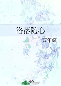 《洛落随心》