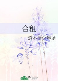 《合租》
