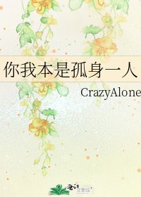 《你我本是孤身一人》