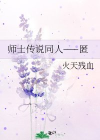 《师士传说同人——匿》