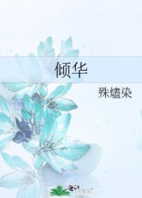 《倾华》