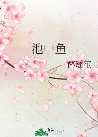 《池中鱼》