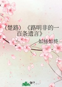 路明非的一百条遗言
