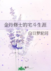 《金丹修士的宅斗生涯》