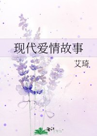 《现代爱情故事》