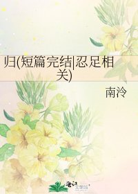 《归(短篇|忍足相关)》