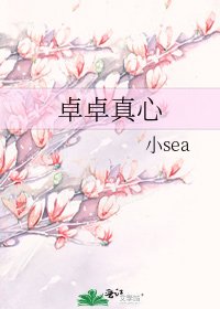 《卓卓真心》