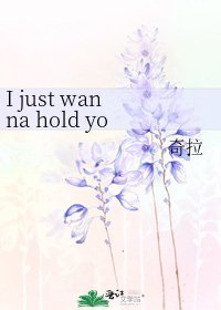 《I just wanna hold you tight》