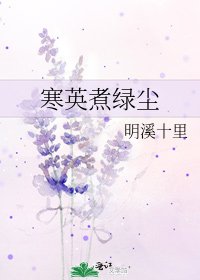 《寒英煮绿尘》