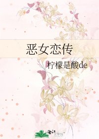 《恶女恋传》