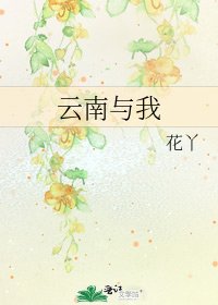 《云南与我》