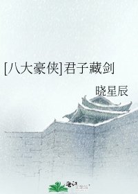 [八大豪侠]君子藏剑