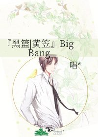 《『黑篮|黄笠』Big Bang》