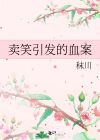 《卖笑引发的血案》