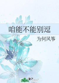 《咱能不能别逗》