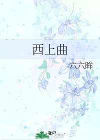 《西上曲》
