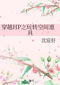 《穿越HP之玩转空间道具》