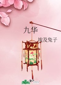 《九华》