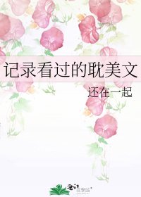 记录看过的耽美文