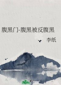 《腹黑门-腹黑被反腹黑》