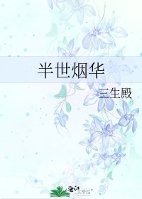 《半世烟华》