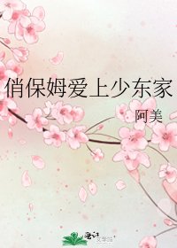 《俏保姆爱上少东家》