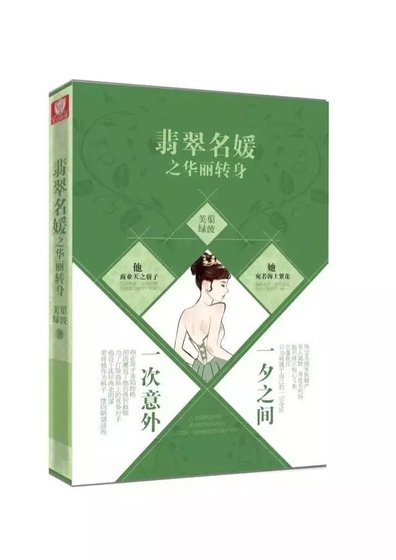 撞上古怪，遇见他/翡翠名媛之华丽转身