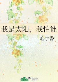 《我是太阳,我怕谁》