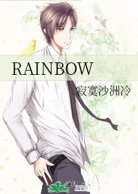 《RAINBOW》