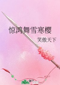 《惊鸿舞雪寒樱》