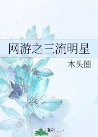 《网游之三流明星》