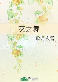 《灭之舞》