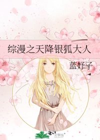 《综漫之天降银狐大人》