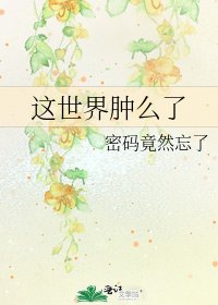 《这世界肿么了》