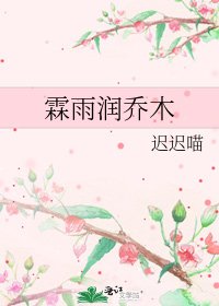 《霖雨润乔木》