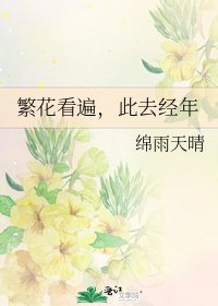 《繁花看遍,此去经年》