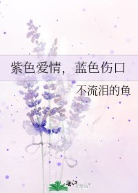 紫色爱情，蓝色伤口