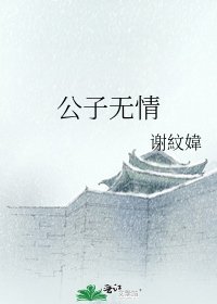 《公子无情》