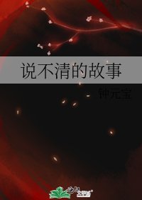 《说不清的故事》