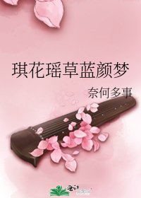 琪花瑶草蓝颜梦