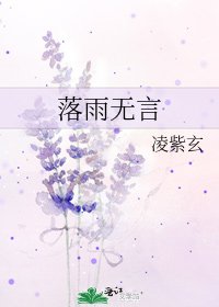 《落雨无言》