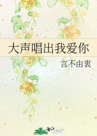 大声唱出我爱你