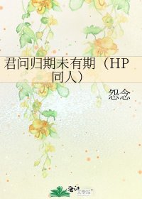 《君问归期未有期(HP同人)》