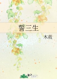 《誓三生》