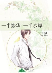 一半繁华 一半水岸