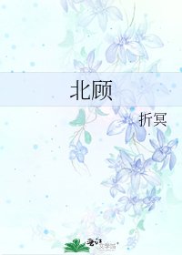 《北顾》