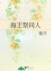《海王祭同人》
