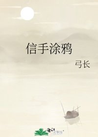 信手涂鸦
