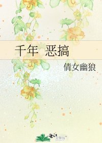 《千年 恶搞》