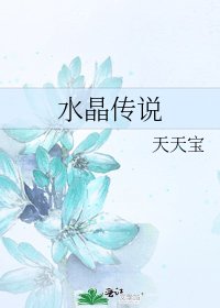 《水晶传说》